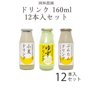 ドリンク　160ml　選べる 12本入セット／ 高知 岡林農園 柚子 文旦 小夏 ジュースゆず ぶん...