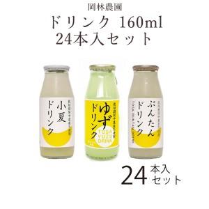 ドリンク　160ml　選べる 24本入セット／ 高知 岡林農園 柚子 文旦 小夏 ジュースゆず ぶん...
