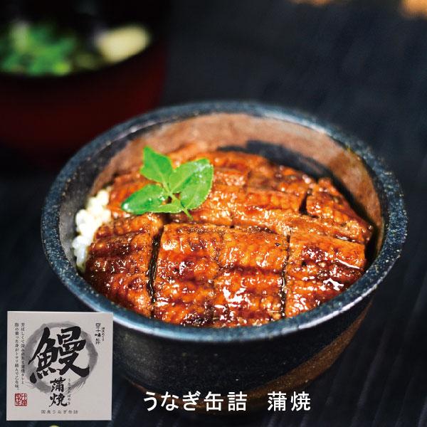 うなぎ缶詰 蒲焼 80g 1缶 国産／ 四万十生産 国産 非常食 土用 高知 アウトドア 防災 グル...