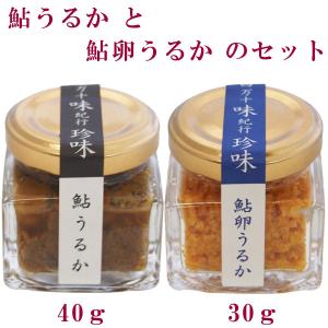 鮎うるか (1瓶40ｇ) と 鮎卵うるか (1瓶30ｇ) のセット 高知県産