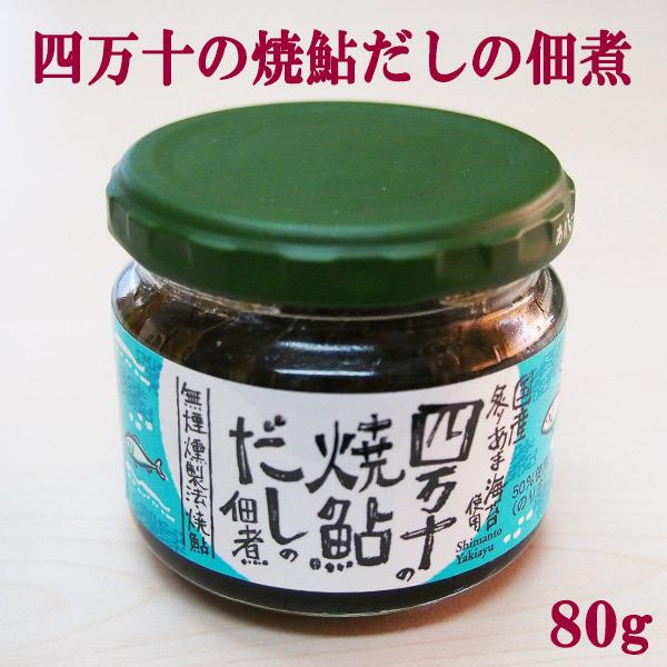 四万十の焼鮎だしの佃煮　3個セット（1個80ｇ） 四万十 ごはんのお供 ご飯 高知 国産 無添加 ア...