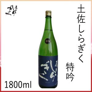 仙頭　土佐しらぎく 特吟　1800ml  化粧箱無し クール冷蔵便 有限会社仙頭酒造場 お酒 お歳暮 お中元 御祝い プレゼント 贈答 お土産
