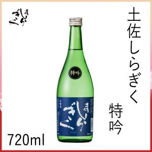 仙頭　土佐しらぎく 特吟　720ml  化粧箱無し クール冷蔵便 有限会社仙頭酒造場 お酒 お歳暮 お中元 御祝い プレゼント 贈答 お土産