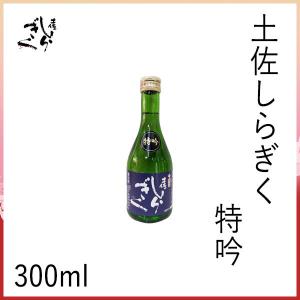 仙頭　土佐しらぎく 特吟　300ml  化粧箱無し クール冷蔵便 有限会社仙頭酒造場 お酒 お歳暮 お中元 御祝い プレゼント 贈答 お土産