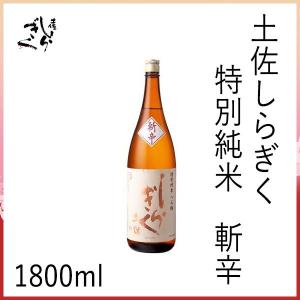 仙頭　土佐しらぎく 特別純米 斬辛　1800ml  1本 化粧箱無し クール冷蔵便発送 有限会社仙頭酒造場 お酒 お歳暮 お中元 御祝い プレゼント 贈答 お土産