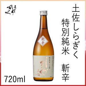 仙頭　土佐しらぎく 特別純米 斬辛　720ml  1本 化粧箱無し クール冷蔵便発送 有限会社仙頭酒造場 お酒 お歳暮 お中元 御祝い プレゼント 贈答 お土産