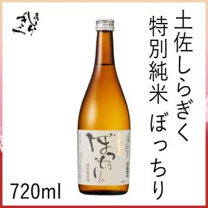 仙頭　土佐しらぎく 特別純米 ぼっちり　720ml 1本  化粧箱無し 有限会社仙頭酒造場 お酒 お歳暮 お中元 御祝い プレゼント 贈答 お土産