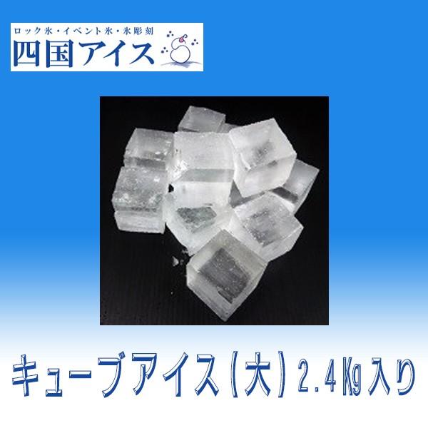 四国アイス　キューブアイス　LLサイズ　2.2ｋｇ　1袋（45mm角　約28個入り） ロックアイス ...