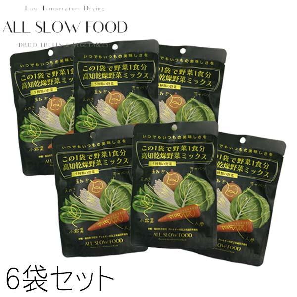 1食分の高知 乾燥 野菜ミックス 6gタイプ 6袋セット 5年保存 個包装 ALL SLOW FOO...