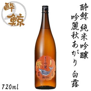 酔鯨　純米吟醸　吟麗秋あがり 720ml 1本 (季節・数量限定) 産地直送 化粧箱無し 酔鯨酒造 日本酒 お酒 高知 お歳暮 お中元 御祝い プレゼント 贈答 お土産