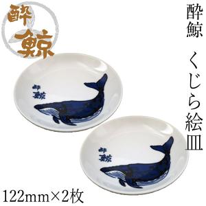酔鯨 くじら絵皿 1枚 酔鯨酒造 小皿 お酒 高知 プレゼント お土産