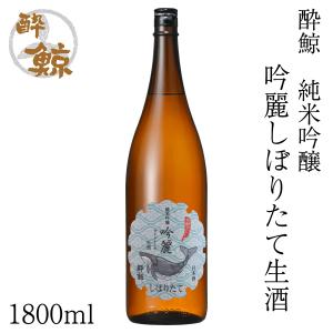 酔鯨　純米吟醸 吟麗しぼりたて 生酒　1800ml 1本 化粧箱無し クール便発送 酔鯨酒造 日本酒 お酒 高知 お歳暮 御祝い プレゼント 贈答 お土産