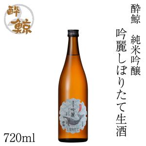 酔鯨　純米吟醸 吟麗しぼりたて 生酒　720ml 1本 化粧箱無し クール便発送 酔鯨酒造 日本酒 お酒 高知 お歳暮 御祝い プレゼント 贈答 お土産