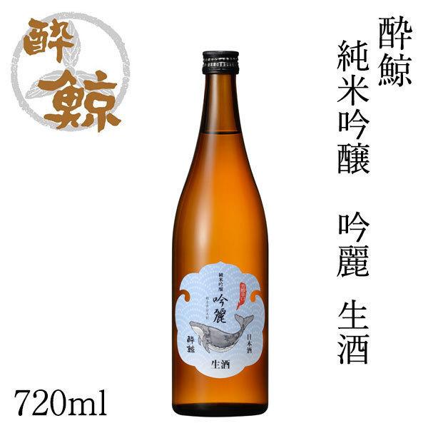 酔鯨　純米吟醸 吟麗 生酒 720ml 化粧箱無し クール便 酔鯨酒造 お酒 高知 お歳暮 お中元御...