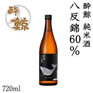 酔鯨　純米酒 八反錦60% 720ml 化粧箱無し 酔鯨酒造 純米酒 お酒 高知 お歳暮 お中元御祝い プレゼント 贈答 お土産 産地直送
