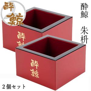 酔鯨　朱枡　容量 162ml 2個セット 酔鯨酒造 升 お酒 高知
