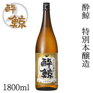 酔鯨　特別本醸造 1800ml 1本 化粧箱無し 酔鯨酒造 本醸造酒 お酒 高知 産地直送 お歳暮 お中元 御祝い プレゼント 贈答 お土産