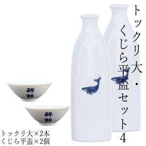 酔鯨　トックリ 大・くじら平盃セット4 トックリ (大) 容量270ml×2本 くじら平盃×2個 酔鯨酒造 とっくり 高知 お土産 おちょこ お猪口 父の日 酒器 徳利｜森徳蔵.comヤフー店