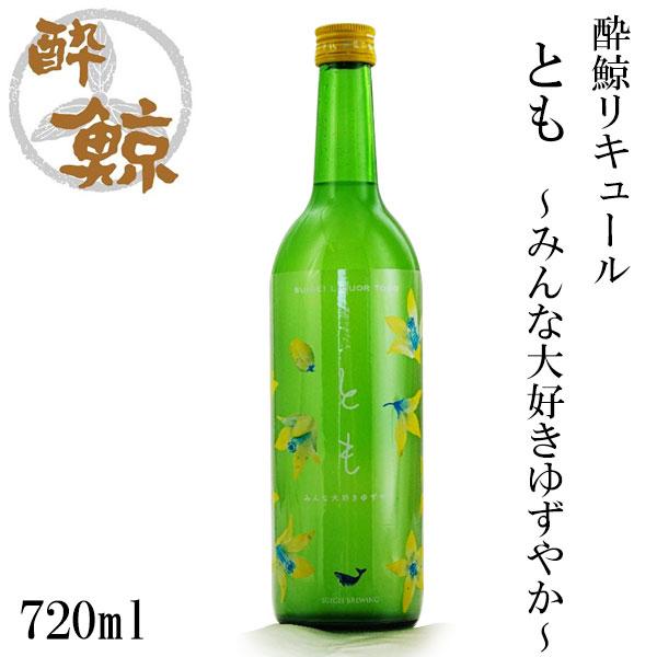 酔鯨　リキュール とも 〜みんな大好きゆずやか〜 720ml 　1本   化粧箱無し 酔鯨酒造 リキ...