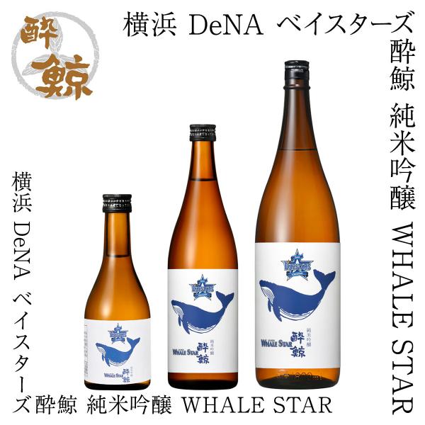 横浜 DeNA ベイスターズ 酔鯨 純米吟醸 WHALE STAR 1本 化粧箱なし 酔鯨酒造 日本...