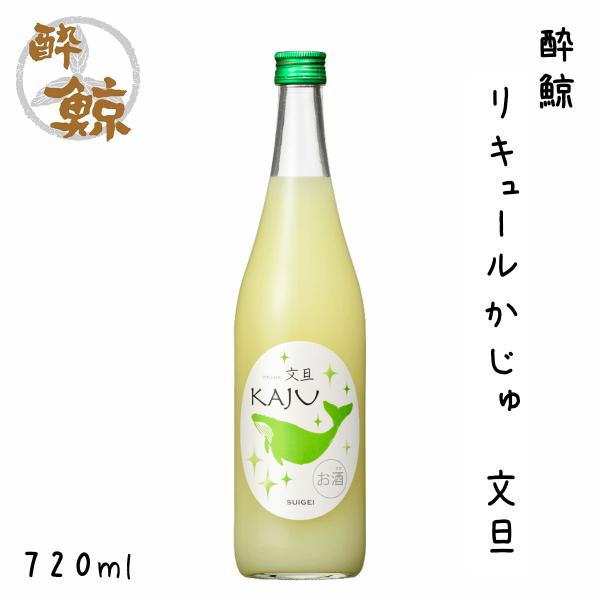 酔鯨　リキュールかじゅ 文旦 720ml 1本 化粧箱無し 酔鯨酒造 リキュール 高知 プレゼント ...