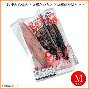 多田水産 土佐久礼・トロ鰹たたきとトロ鰹刺身セット (Mセット・約5人前) (特製タタキたれ付き)  父の日｜moritokuzo