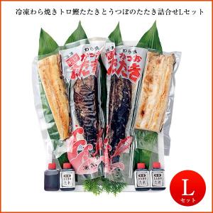 多田水産 土佐久礼・トロ鰹たたきとうつぼたたき詰合せ (Lセット・約5人前) (特製たたきたれ付き)  父の日｜moritokuzo