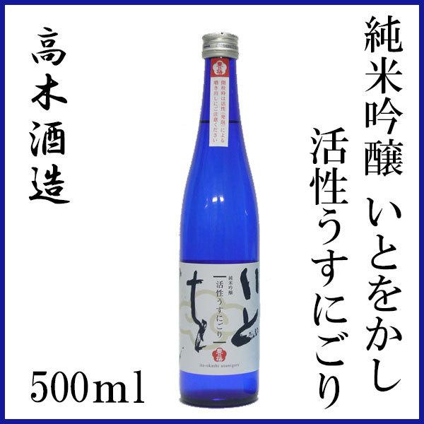 高木酒造　純米吟醸 「いとをかし」活性うすにごり 500ml　1本 化粧箱無し クール便 純米吟醸 ...