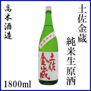 高木酒造　土佐金蔵 純米生原酒 1800ml 1本 化粧箱無し クール便