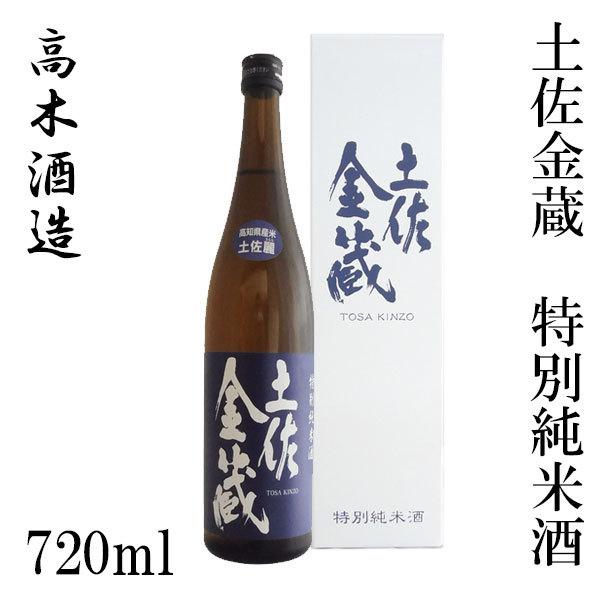 高木酒造　土佐金蔵 特別純米酒 720ml 1本 化粧箱入り お酒 高知 お歳暮 お中元 御祝い プ...