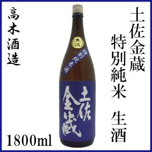 高木酒造　土佐金蔵 特別純米 生酒 1800ml 1本 化粧箱無し クール便