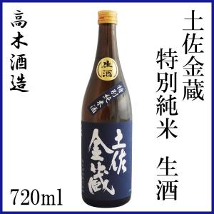 高木酒造　土佐金蔵 特別純米 生酒 720ml 1本 化粧箱無し クール便