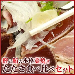 鮪と鰹のタタキ食べ比べセット2節 (6、7人前) (海洋深層水塩付) (塩たたき) タレ付