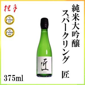 土佐　桂月 純米大吟醸 スパークリング匠　375ml  1本 化粧箱無し 土佐酒造株式会社 お酒 お歳暮 お中元 御祝い プレゼント 贈答 お土産