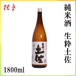 土佐　桂月 純米酒 生粋土佐　1800ml 1本  化粧箱無し 土佐酒造株式会社 お酒 お歳暮 お中元 御祝い プレゼント 贈答 お土産
