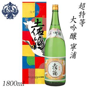 土佐鶴　超特等 大吟醸 寧浦 1800ml 1本  化粧箱入り 土佐鶴酒造株式会社 お酒 高知 お歳暮 お中元 御祝い プレゼント 贈答 お土産