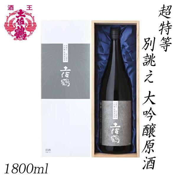 土佐鶴　超特等  別誂え 大吟醸原酒  1800ml  1本 化粧箱入り 土佐鶴酒造株式会社 お酒 ...