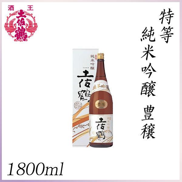 土佐鶴　特等 純米吟醸 豊穣 1800ml 1本  化粧箱入り 土佐鶴酒造株式会社 お酒 高知 お歳...