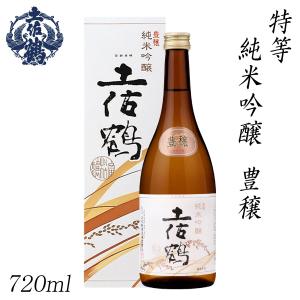土佐鶴　特等 純米吟醸 豊穣 720ml 1本  化粧箱入り 土佐鶴酒造株式会社 お酒 高知 お歳暮 お中元 御祝い プレゼント 贈答 お土産