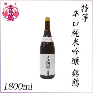 土佐鶴　特等 辛口純米吟醸 銘鶴 1800ml  1本 化粧箱無し 土佐鶴酒造株式会社 お酒 高知 お歳暮 お中元 御祝い プレゼント 贈答 お土産