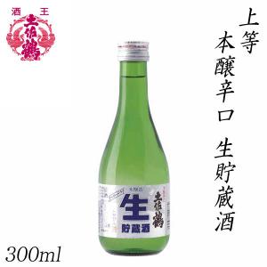 土佐鶴　上等 本醸辛口 生貯蔵酒 300ml 1本  化粧箱無し 土佐鶴酒造株式会社 お酒 高知 プレゼント お土産