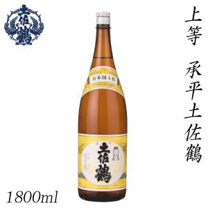 土佐鶴　上等 承平土佐鶴 1800ml 1本  化粧箱無し 土佐鶴酒造株式会社 お酒 高知 お歳暮 お中元 御祝い プレゼント 贈答 お土産