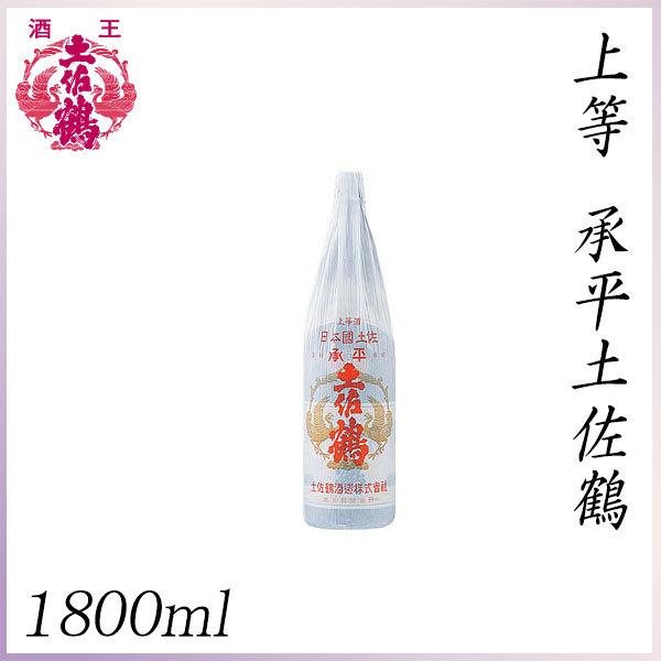 土佐鶴　上等 承平土佐鶴 1800ml 1本  化粧箱無し 土佐鶴酒造株式会社 お酒 高知 お歳暮 ...