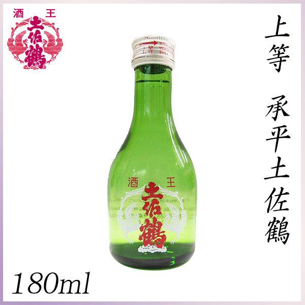 土佐鶴　上等 承平土佐鶴 180ml 1本  化粧箱無し 土佐鶴酒造株式会社 お酒 高知 お歳暮 お...