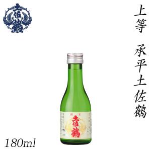 土佐鶴　上等 承平土佐鶴 180ml 1本  化粧箱無し 土佐鶴酒造株式会社 お酒 高知 お歳暮 お中元 御祝い プレゼント 贈答 お土産