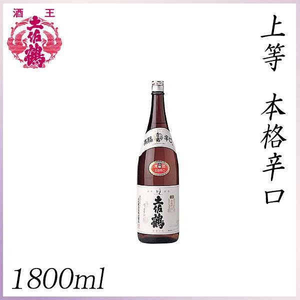 土佐鶴　上等 本格辛口 1800ml  1本 化粧箱無し 土佐鶴酒造株式会社 お酒 高知 お歳暮 お...