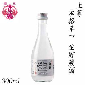 土佐鶴　上等 本格辛口 生貯蔵酒  300ml 1本 化粧箱無し 土佐鶴酒造株式会社 お酒 高知 プレゼント お土産