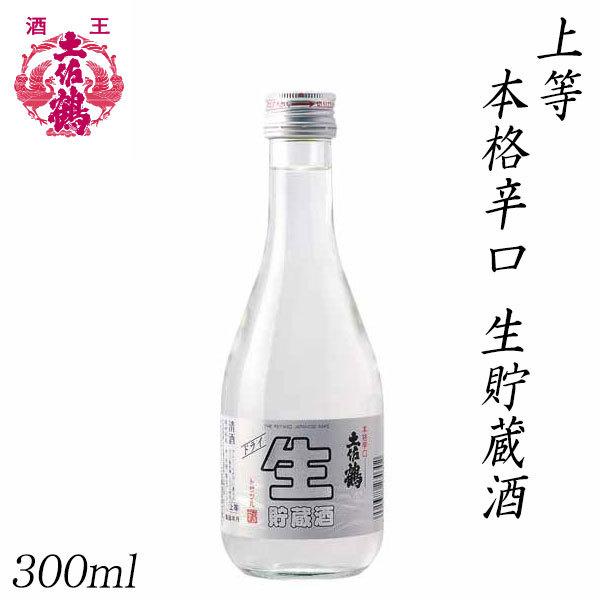 土佐鶴　上等 本格辛口 生貯蔵酒  300ml 1本 化粧箱無し 土佐鶴酒造株式会社 お酒 高知 プ...