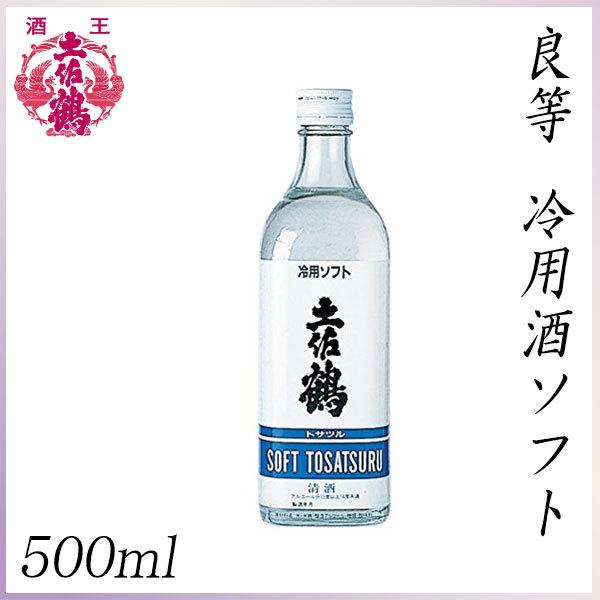 土佐鶴　良等 冷用酒ソフト 500ml  1本  化粧箱無し 土佐鶴酒造株式会社 お酒 高知 お歳暮...