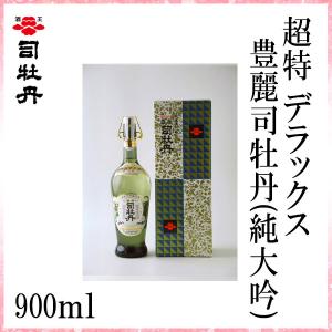 司牡丹　超特 デラックス豊麗司牡丹 (純大吟)　900ml　1本 化粧箱入り